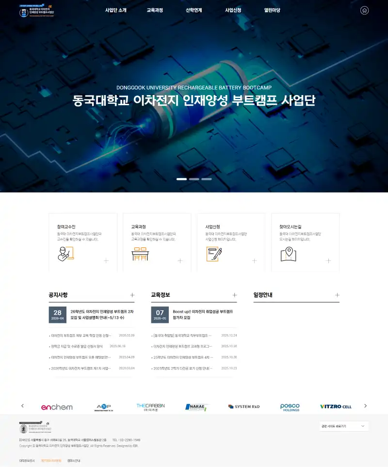 동국대학교 이차전지 인재양성 부트캠프사업단 홈페이지