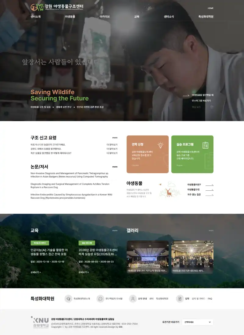 강원대학교 야생동물구조센터 홈페이지